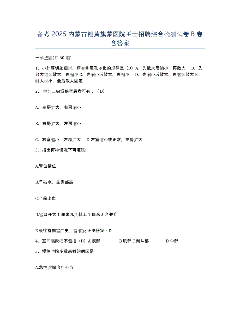 备考2025内蒙古镶黄旗蒙医院护士招聘综合检测试卷B卷含答案_第1页