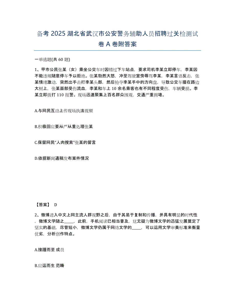 备考2025湖北省武汉市公安警务辅助人员招聘过关检测试卷A卷附答案_第1页