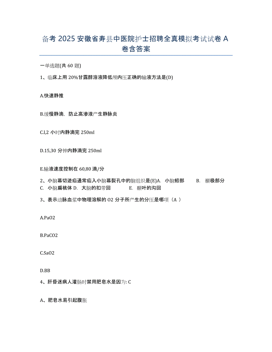 备考2025安徽省寿县中医院护士招聘全真模拟考试试卷A卷含答案_第1页