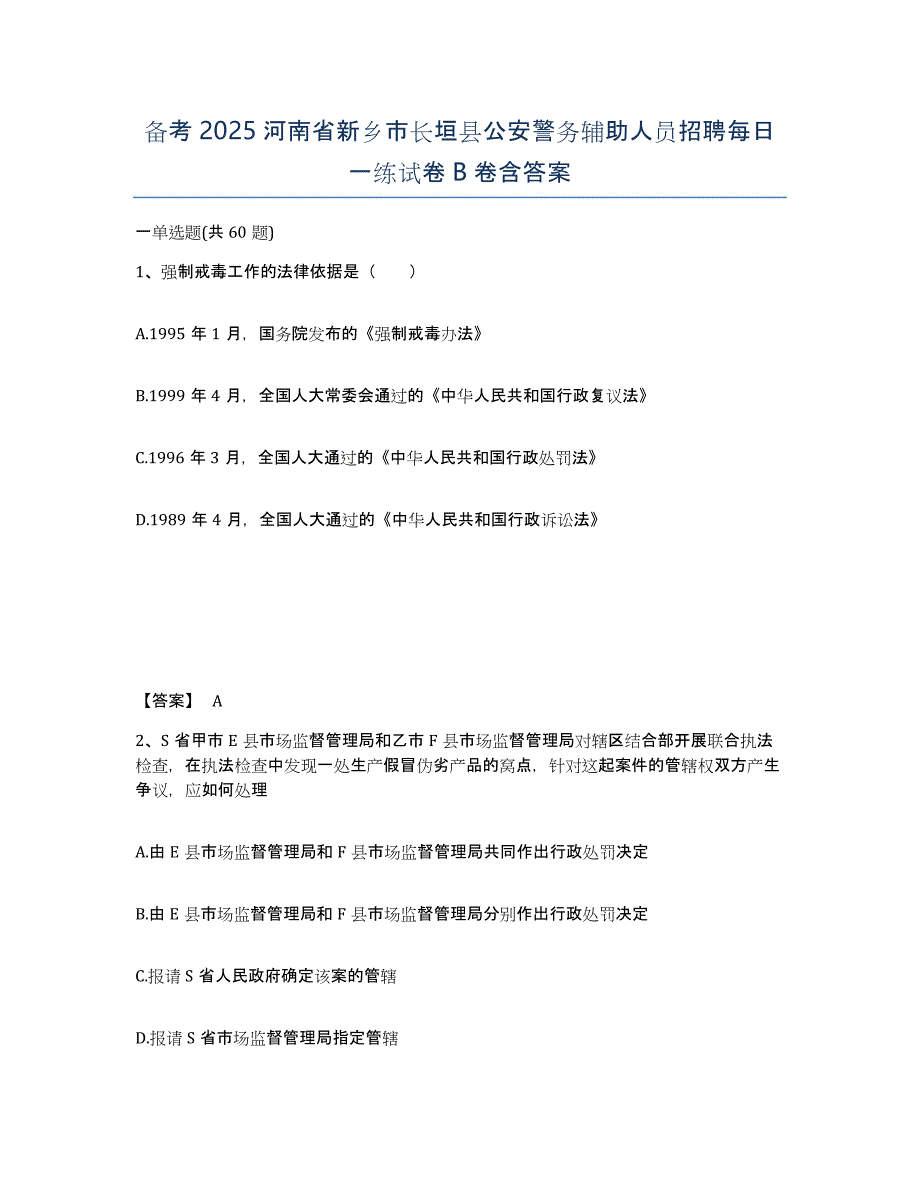 备考2025河南省新乡市长垣县公安警务辅助人员招聘每日一练试卷B卷含答案_第1页