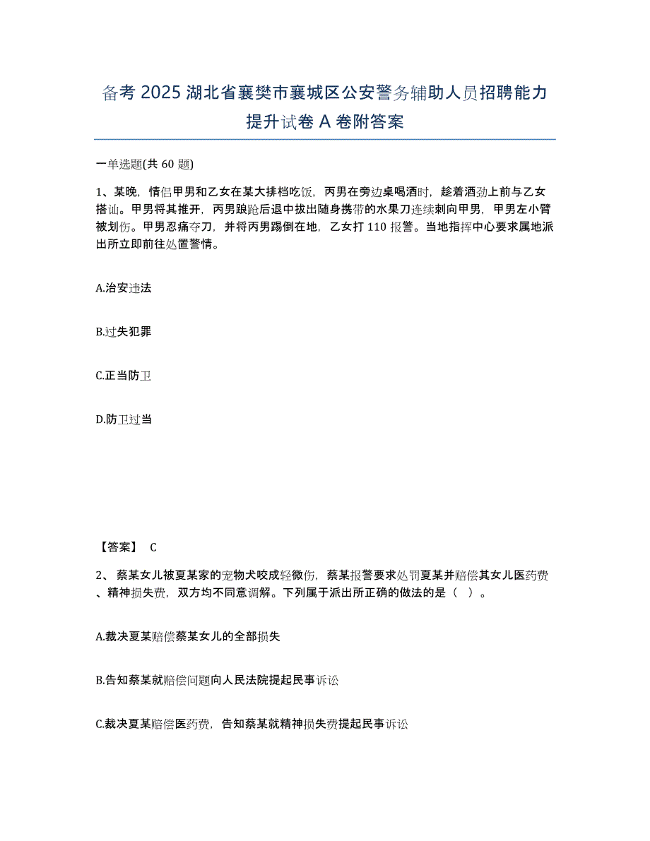 备考2025湖北省襄樊市襄城区公安警务辅助人员招聘能力提升试卷A卷附答案_第1页