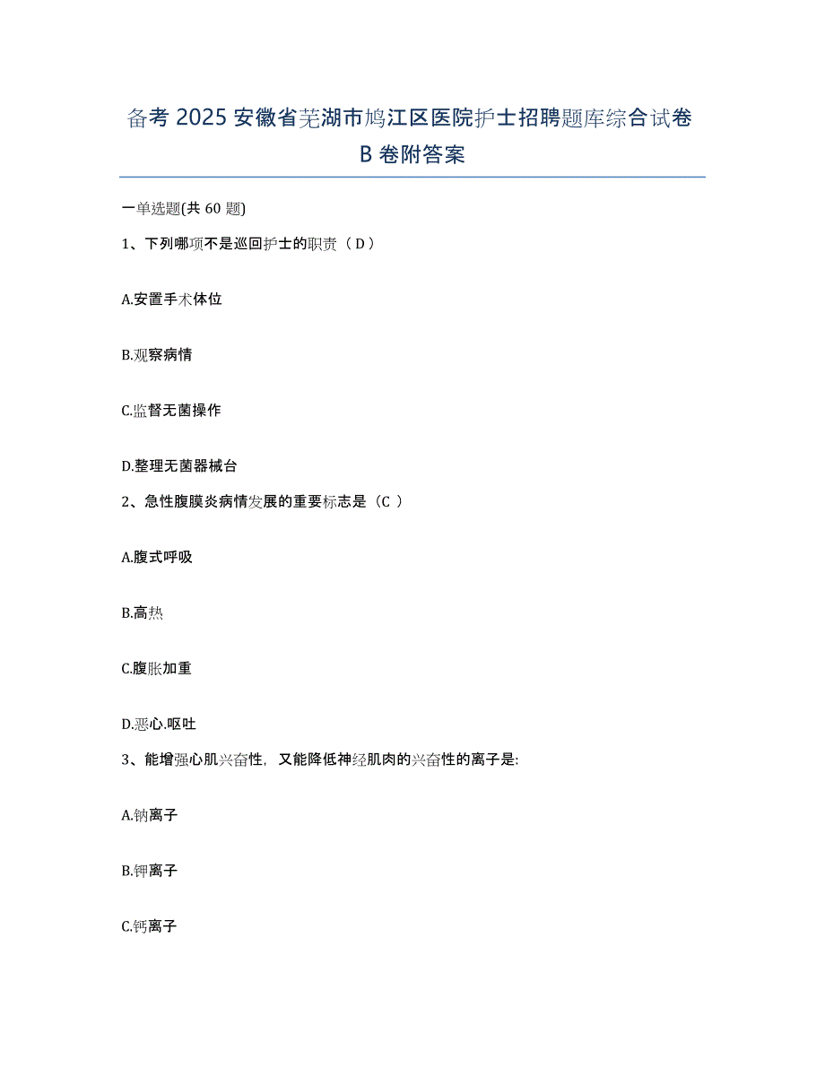 备考2025安徽省芜湖市鸠江区医院护士招聘题库综合试卷B卷附答案_第1页