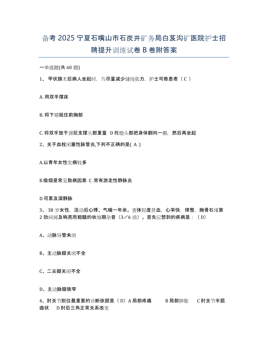 备考2025宁夏石嘴山市石炭井矿务局白芨沟矿医院护士招聘提升训练试卷B卷附答案_第1页