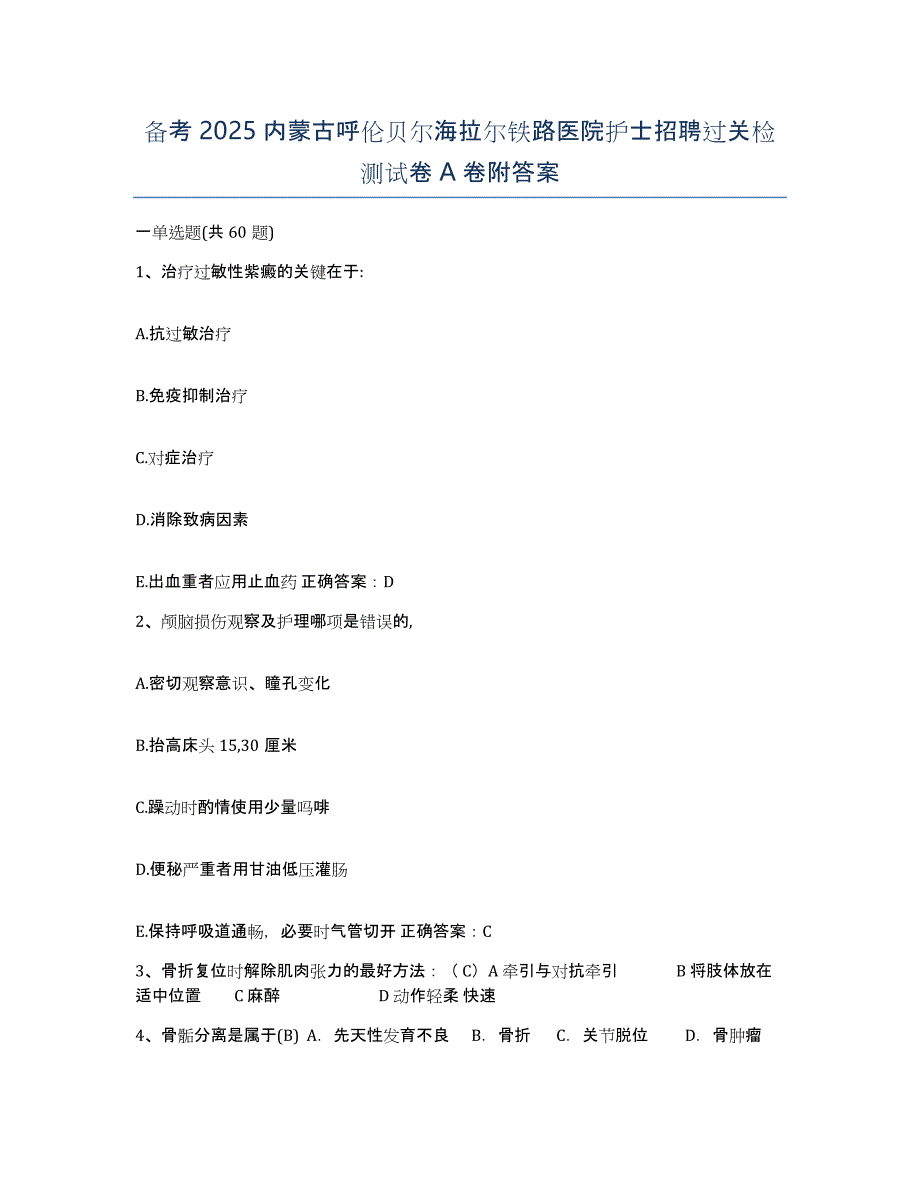 备考2025内蒙古呼伦贝尔海拉尔铁路医院护士招聘过关检测试卷A卷附答案_第1页