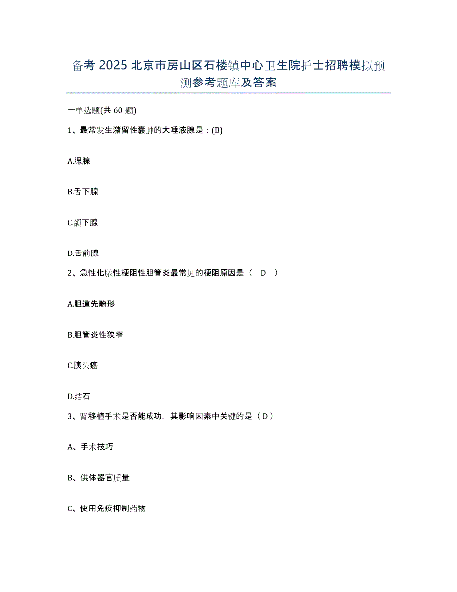 备考2025北京市房山区石楼镇中心卫生院护士招聘模拟预测参考题库及答案_第1页