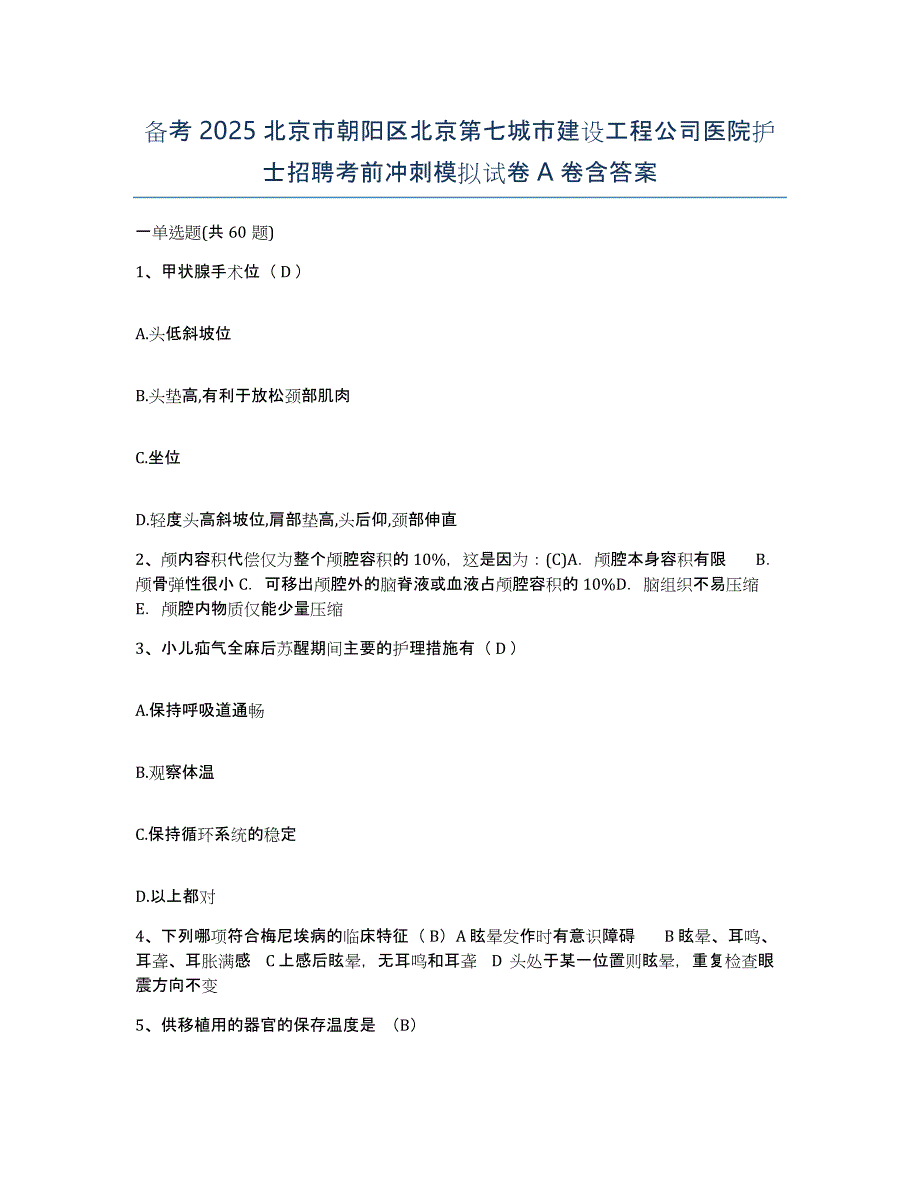 备考2025北京市朝阳区北京第七城市建设工程公司医院护士招聘考前冲刺模拟试卷A卷含答案_第1页