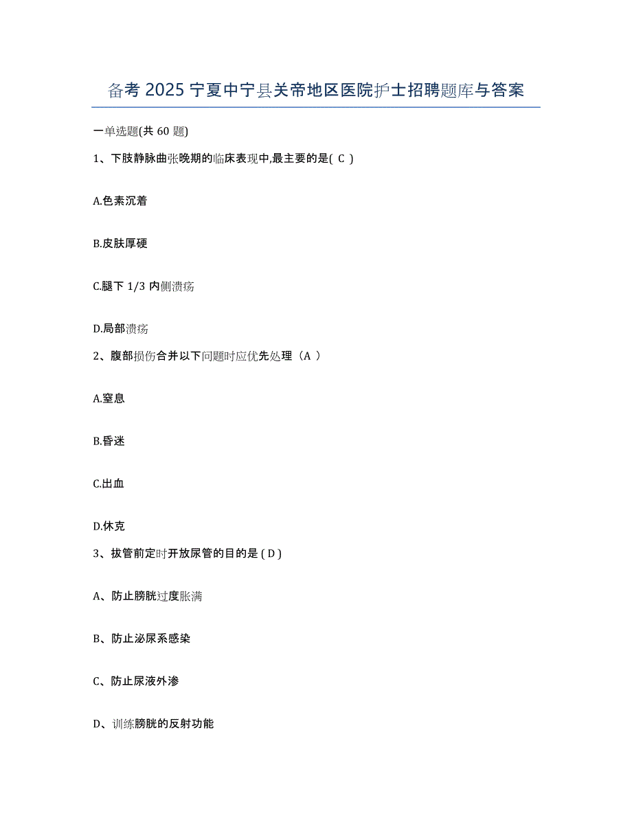 备考2025宁夏中宁县关帝地区医院护士招聘题库与答案_第1页