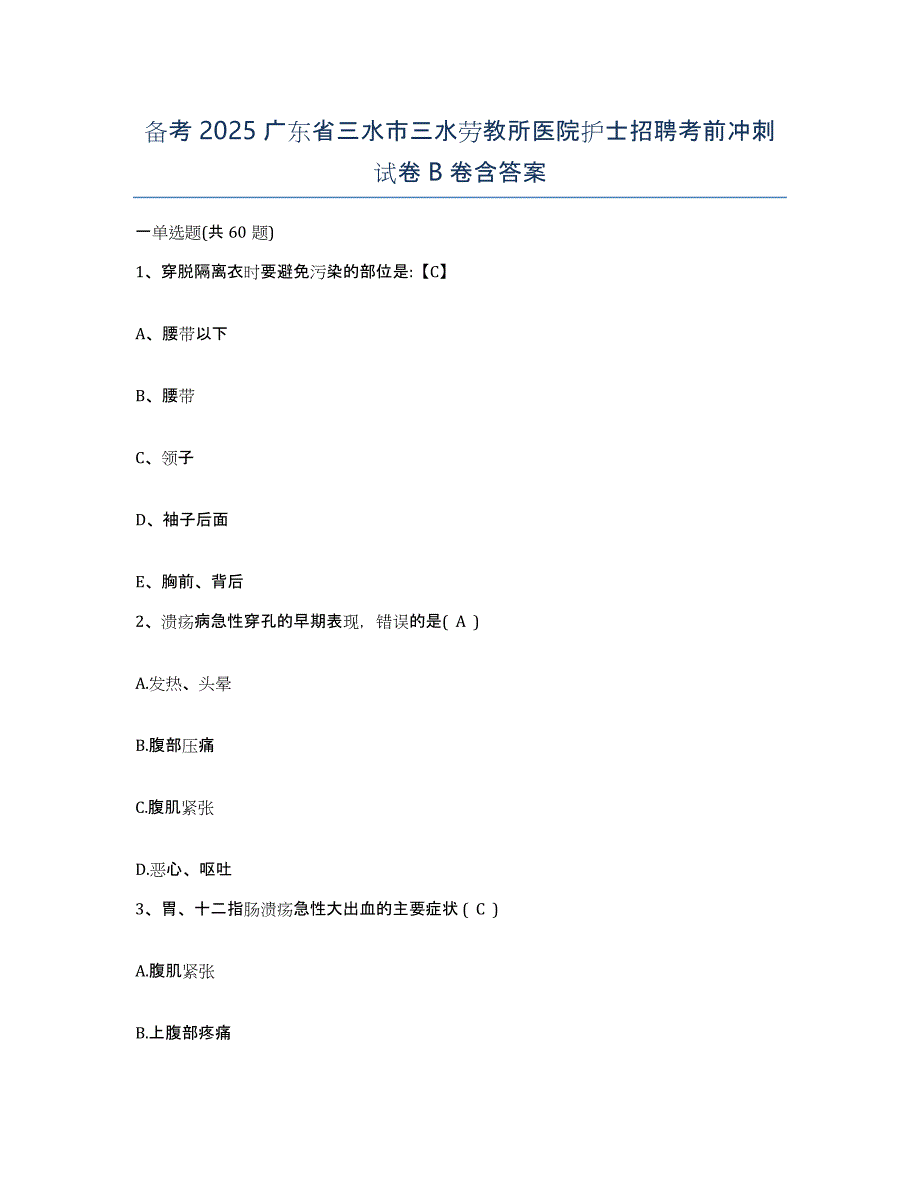 备考2025广东省三水市三水劳教所医院护士招聘考前冲刺试卷B卷含答案_第1页