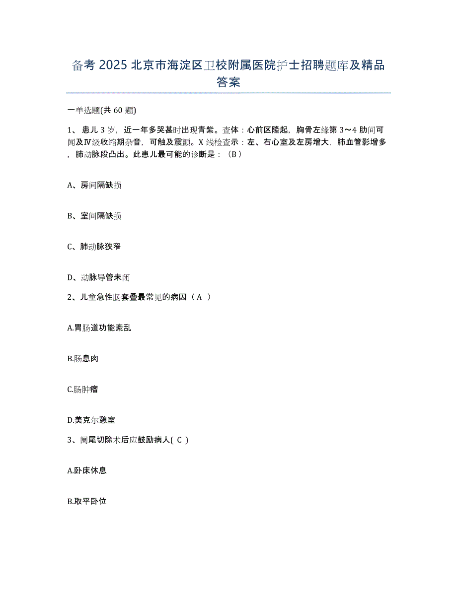 备考2025北京市海淀区卫校附属医院护士招聘题库及答案_第1页