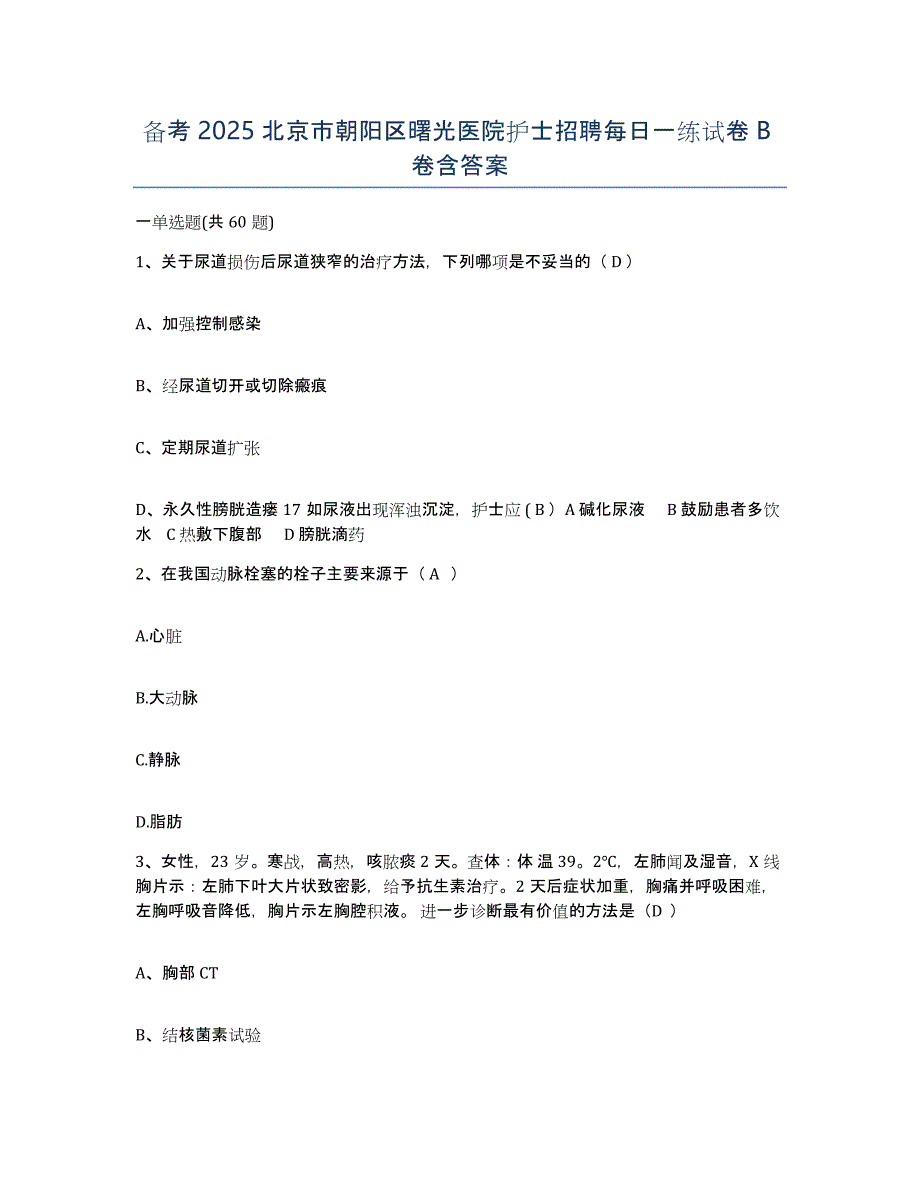 备考2025北京市朝阳区曙光医院护士招聘每日一练试卷B卷含答案_第1页