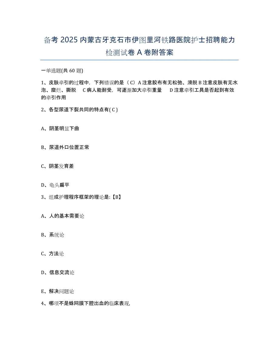 备考2025内蒙古牙克石市伊图里河铁路医院护士招聘能力检测试卷A卷附答案_第1页