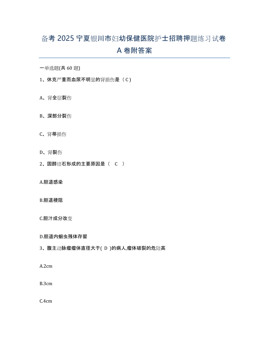 备考2025宁夏银川市妇幼保健医院护士招聘押题练习试卷A卷附答案_第1页