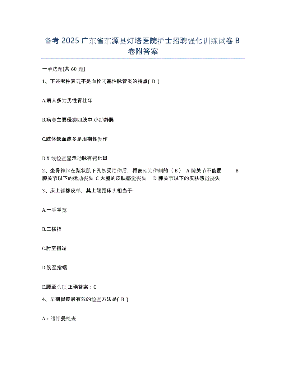 备考2025广东省东源县灯塔医院护士招聘强化训练试卷B卷附答案_第1页