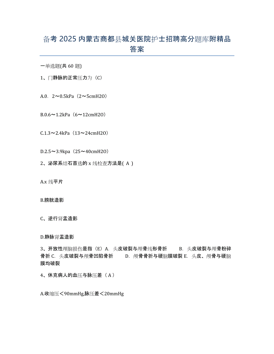 备考2025内蒙古商都县城关医院护士招聘高分题库附答案_第1页