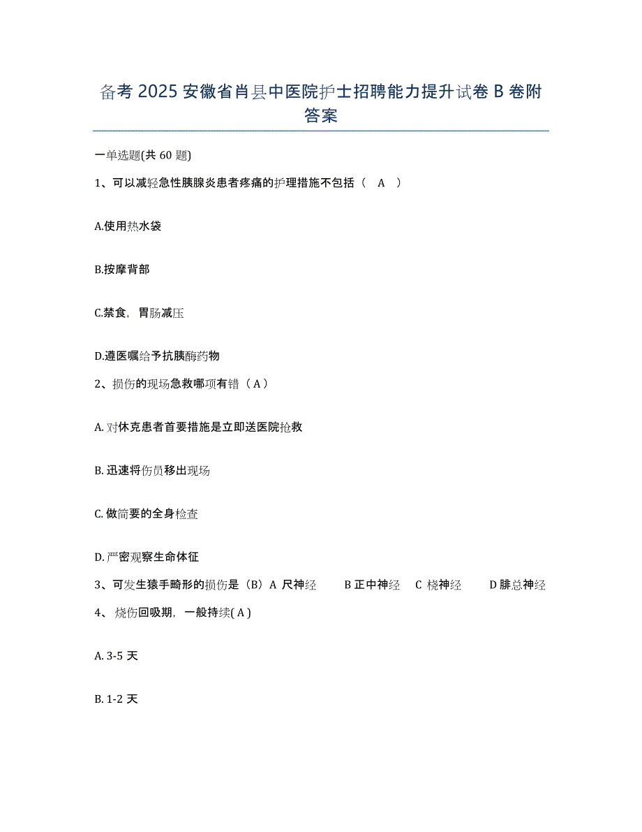 备考2025安徽省肖县中医院护士招聘能力提升试卷B卷附答案_第1页