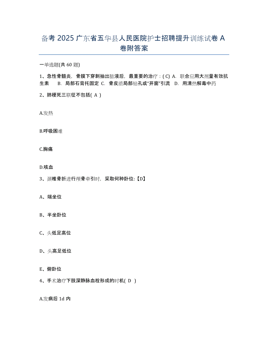 备考2025广东省五华县人民医院护士招聘提升训练试卷A卷附答案_第1页