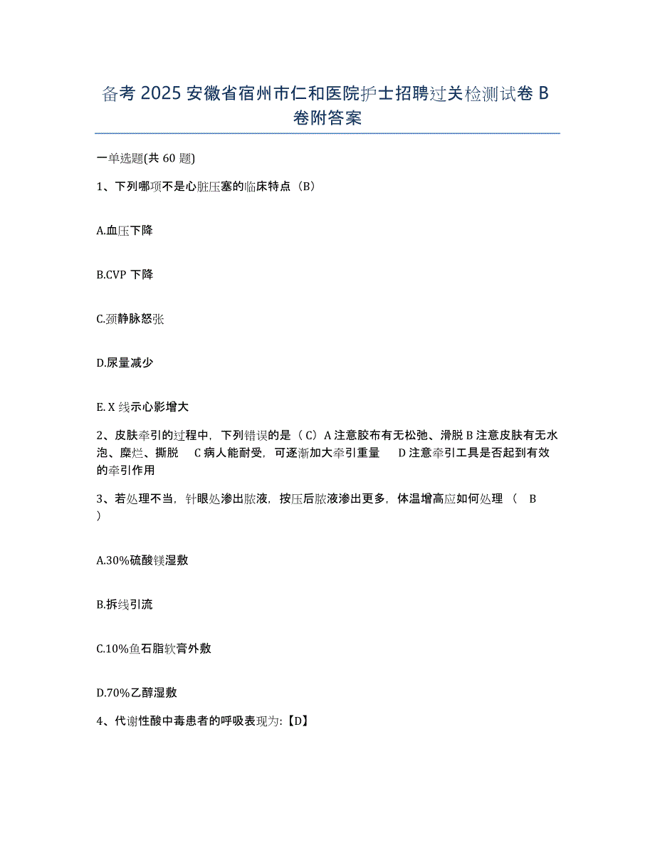 备考2025安徽省宿州市仁和医院护士招聘过关检测试卷B卷附答案_第1页