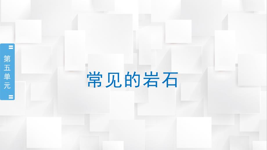 苏教版四年级上册科学第五单元《岩石与矿物》全单元教学课件_第2页