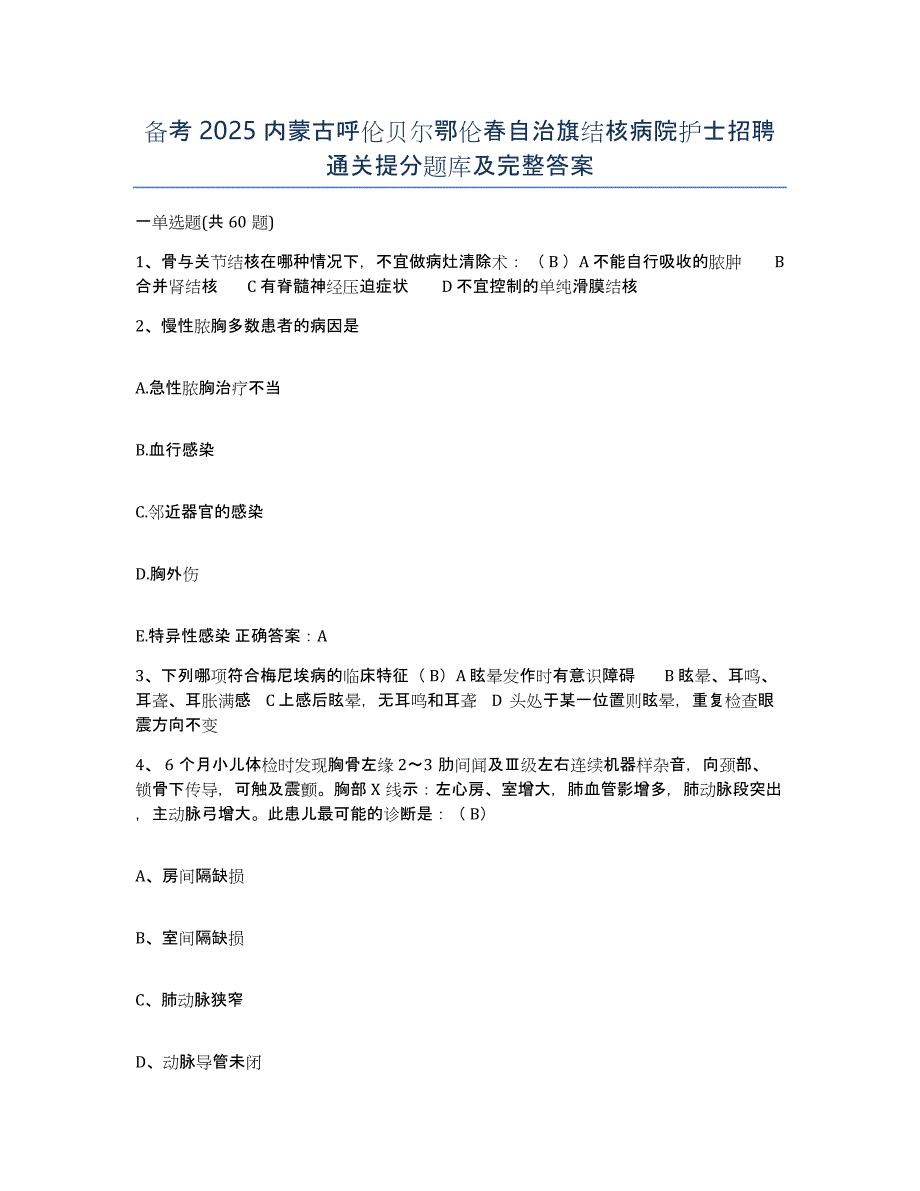 备考2025内蒙古呼伦贝尔鄂伦春自治旗结核病院护士招聘通关提分题库及完整答案_第1页