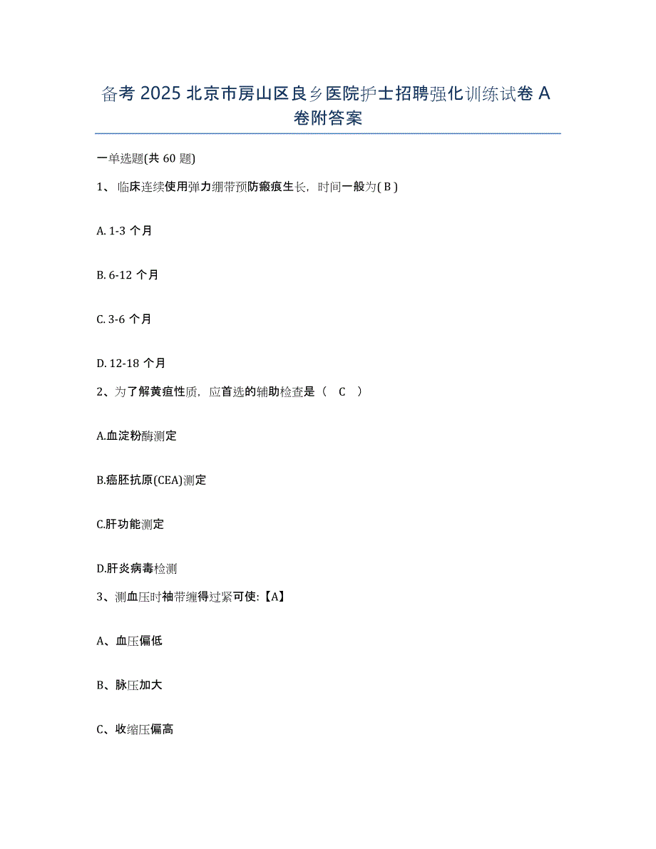 备考2025北京市房山区良乡医院护士招聘强化训练试卷A卷附答案_第1页