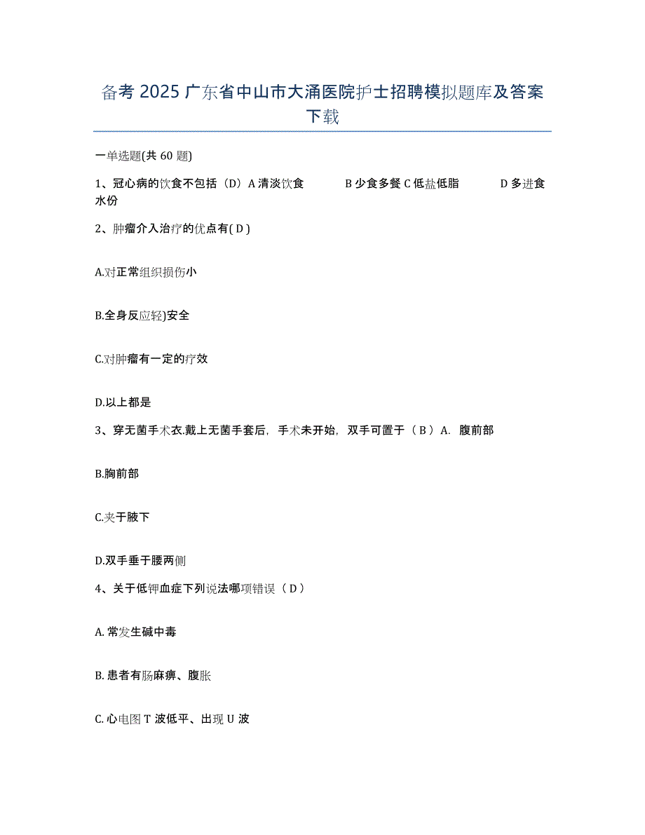 备考2025广东省中山市大涌医院护士招聘模拟题库及答案_第1页