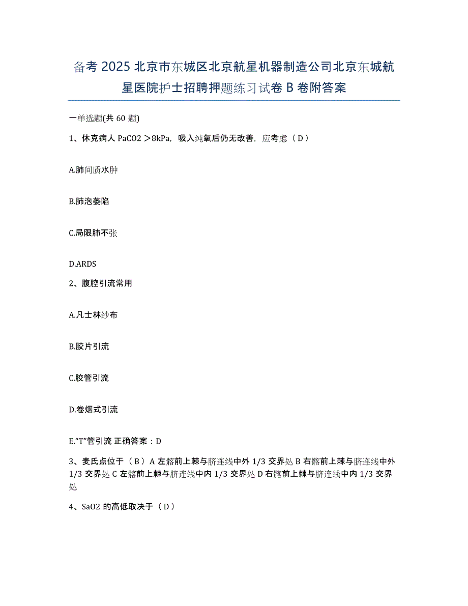 备考2025北京市东城区北京航星机器制造公司北京东城航星医院护士招聘押题练习试卷B卷附答案_第1页