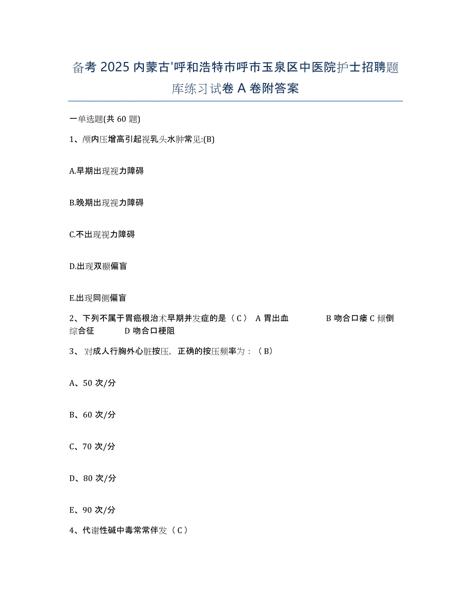 备考2025内蒙古'呼和浩特市呼市玉泉区中医院护士招聘题库练习试卷A卷附答案_第1页