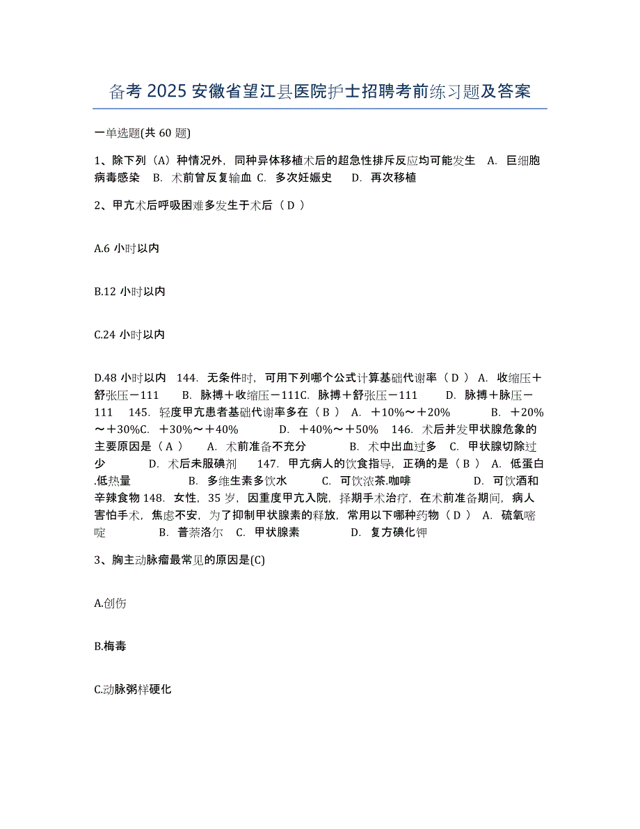 备考2025安徽省望江县医院护士招聘考前练习题及答案_第1页