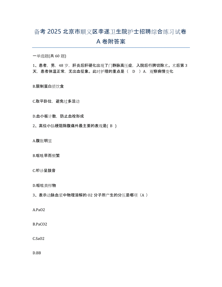 备考2025北京市顺义区李遂卫生院护士招聘综合练习试卷A卷附答案_第1页