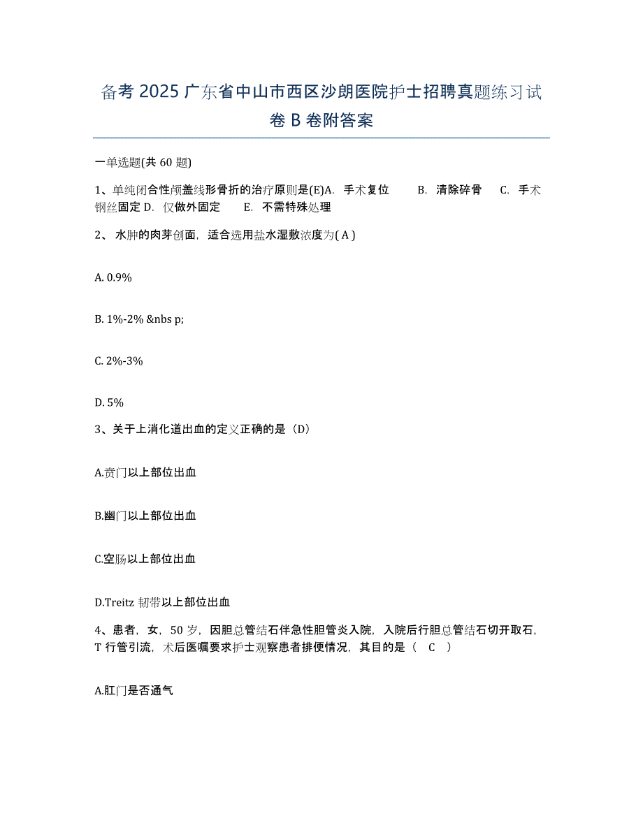 备考2025广东省中山市西区沙朗医院护士招聘真题练习试卷B卷附答案_第1页