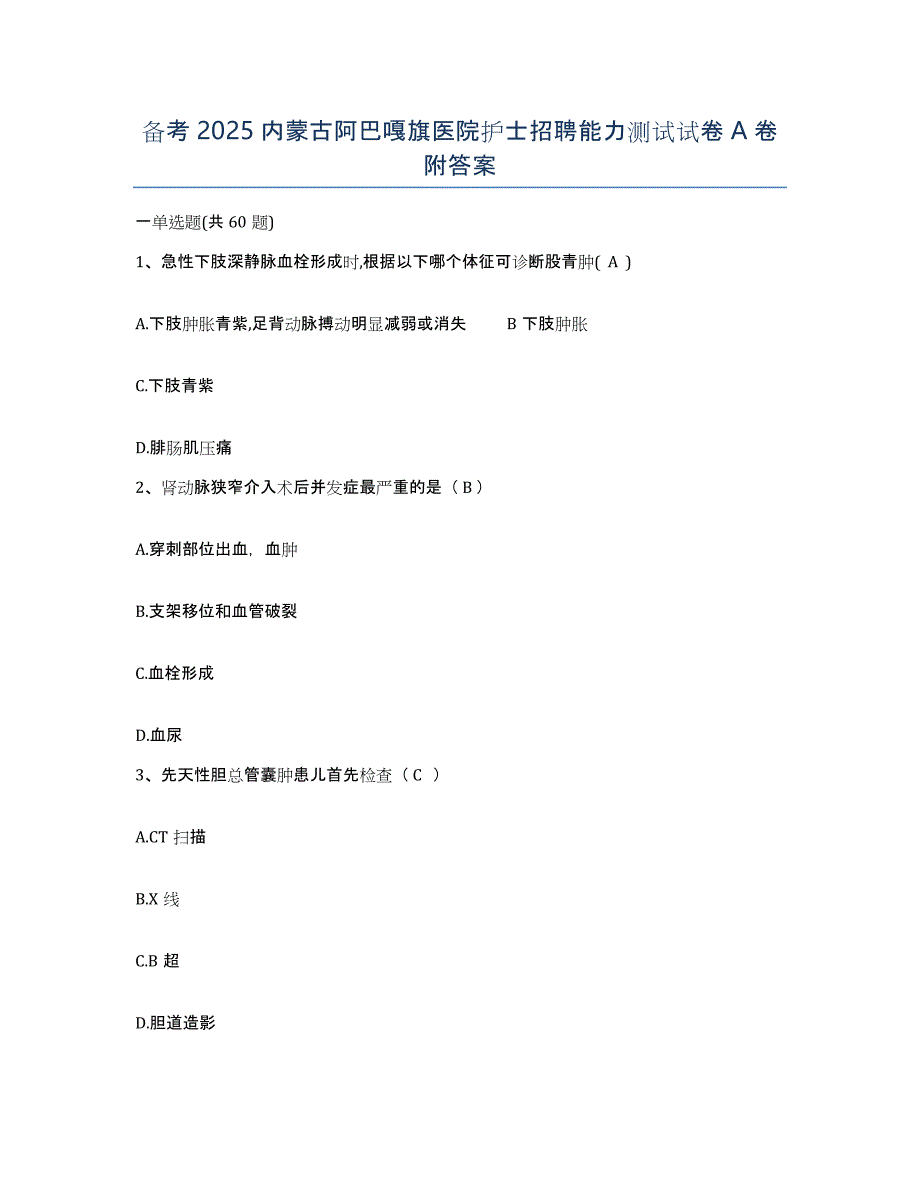 备考2025内蒙古阿巴嘎旗医院护士招聘能力测试试卷A卷附答案_第1页