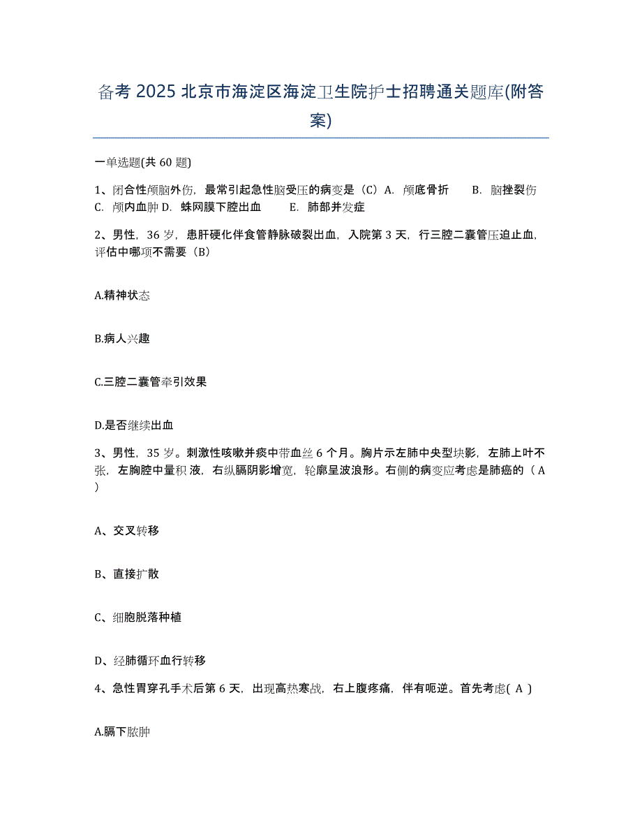 备考2025北京市海淀区海淀卫生院护士招聘通关题库(附答案)_第1页