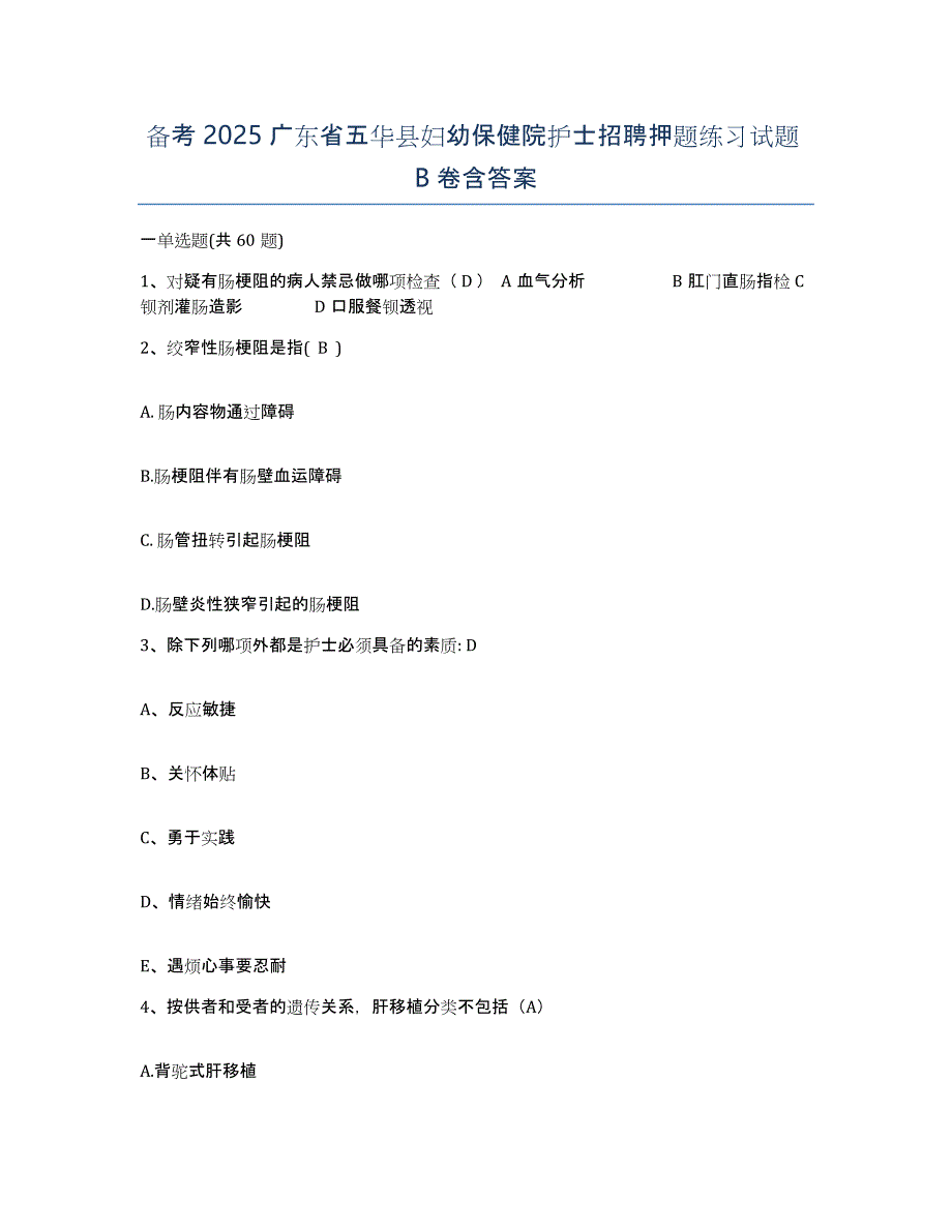 备考2025广东省五华县妇幼保健院护士招聘押题练习试题B卷含答案_第1页