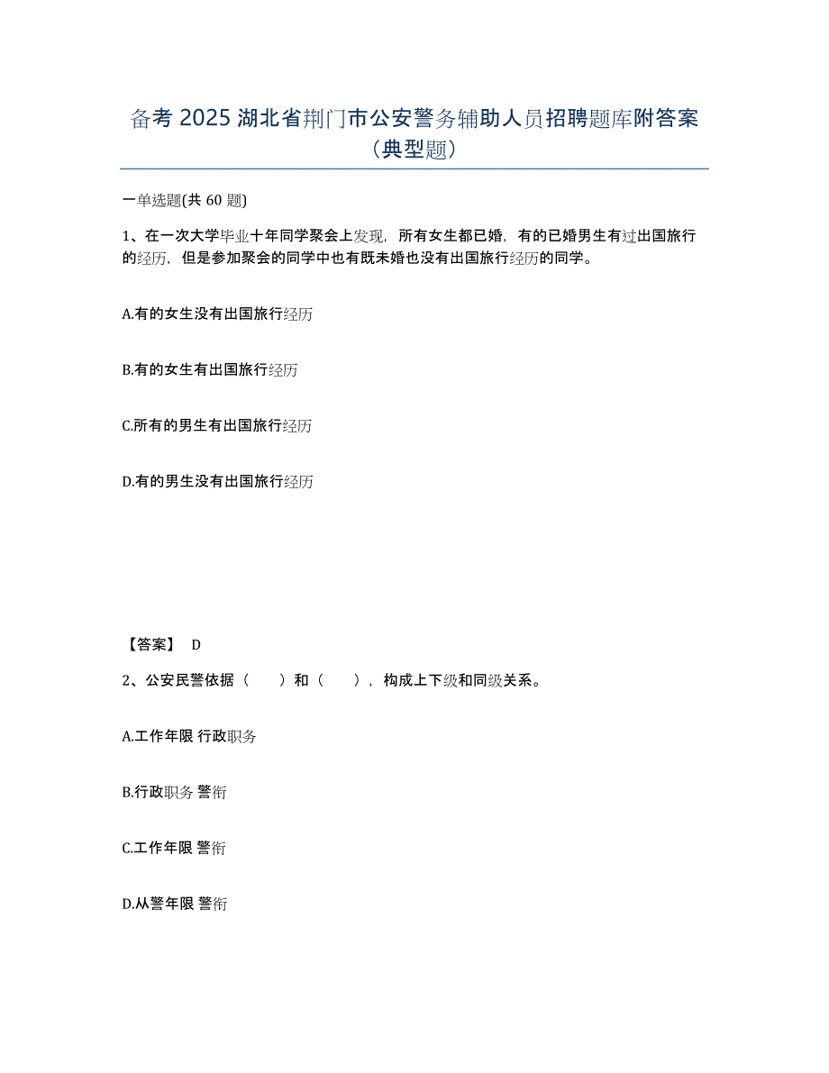 备考2025湖北省荆门市公安警务辅助人员招聘题库附答案（典型题）_第1页