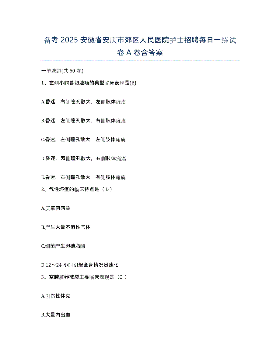 备考2025安徽省安庆市郊区人民医院护士招聘每日一练试卷A卷含答案_第1页