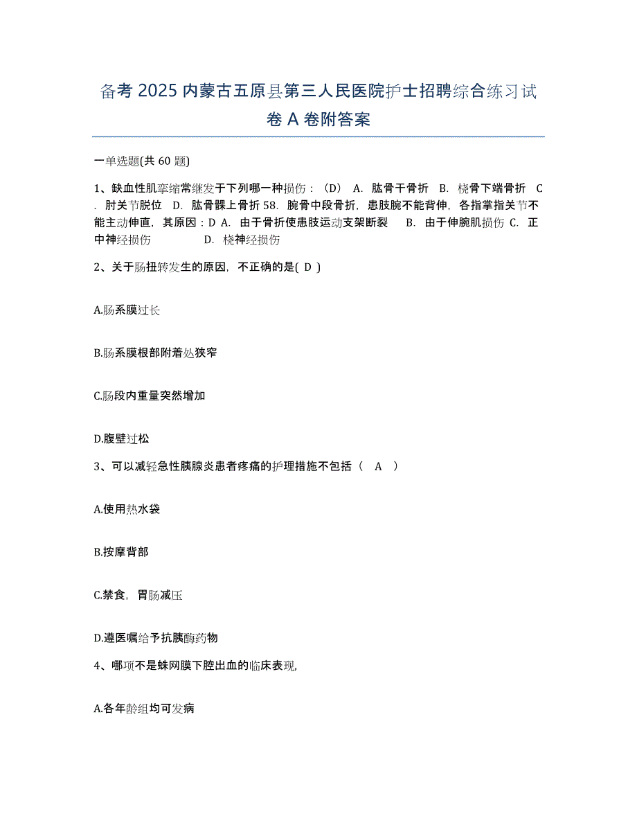 备考2025内蒙古五原县第三人民医院护士招聘综合练习试卷A卷附答案_第1页