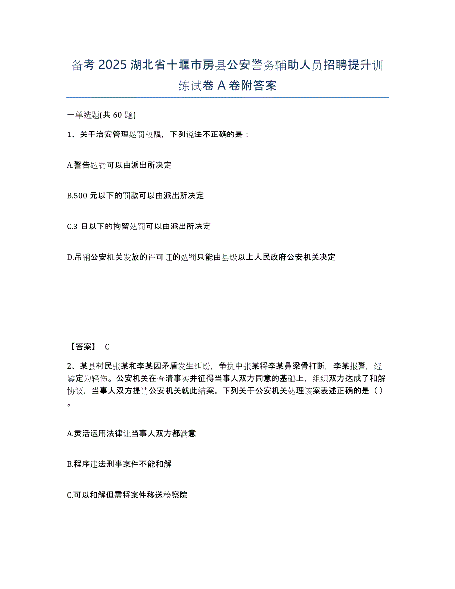 备考2025湖北省十堰市房县公安警务辅助人员招聘提升训练试卷A卷附答案_第1页