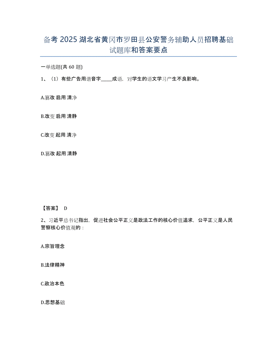 备考2025湖北省黄冈市罗田县公安警务辅助人员招聘基础试题库和答案要点_第1页