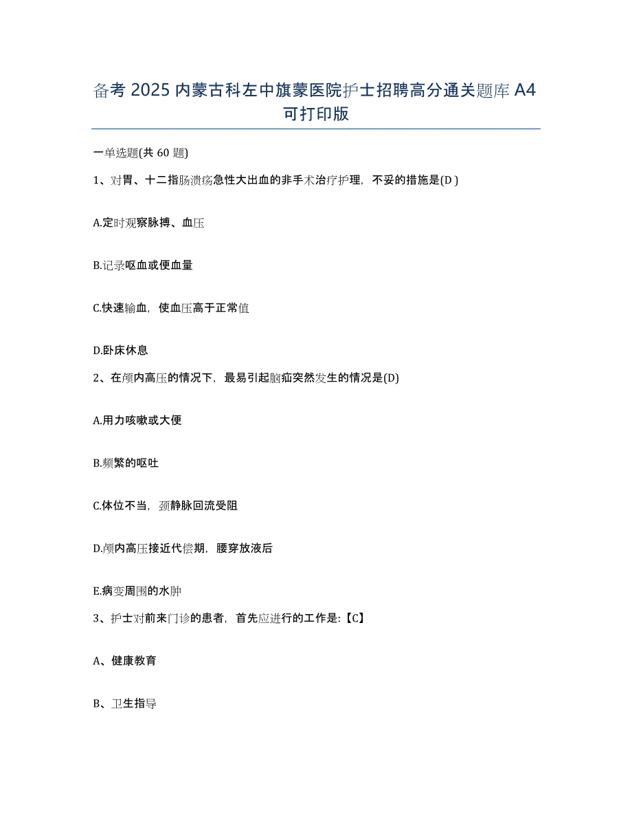 备考2025内蒙古科左中旗蒙医院护士招聘高分通关题库A4可打印版_第1页