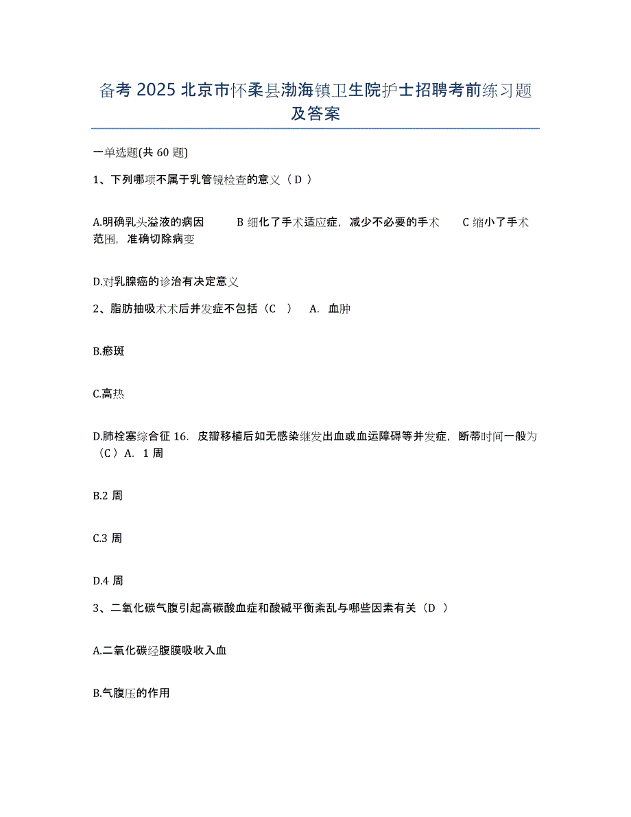 备考2025北京市怀柔县渤海镇卫生院护士招聘考前练习题及答案_第1页