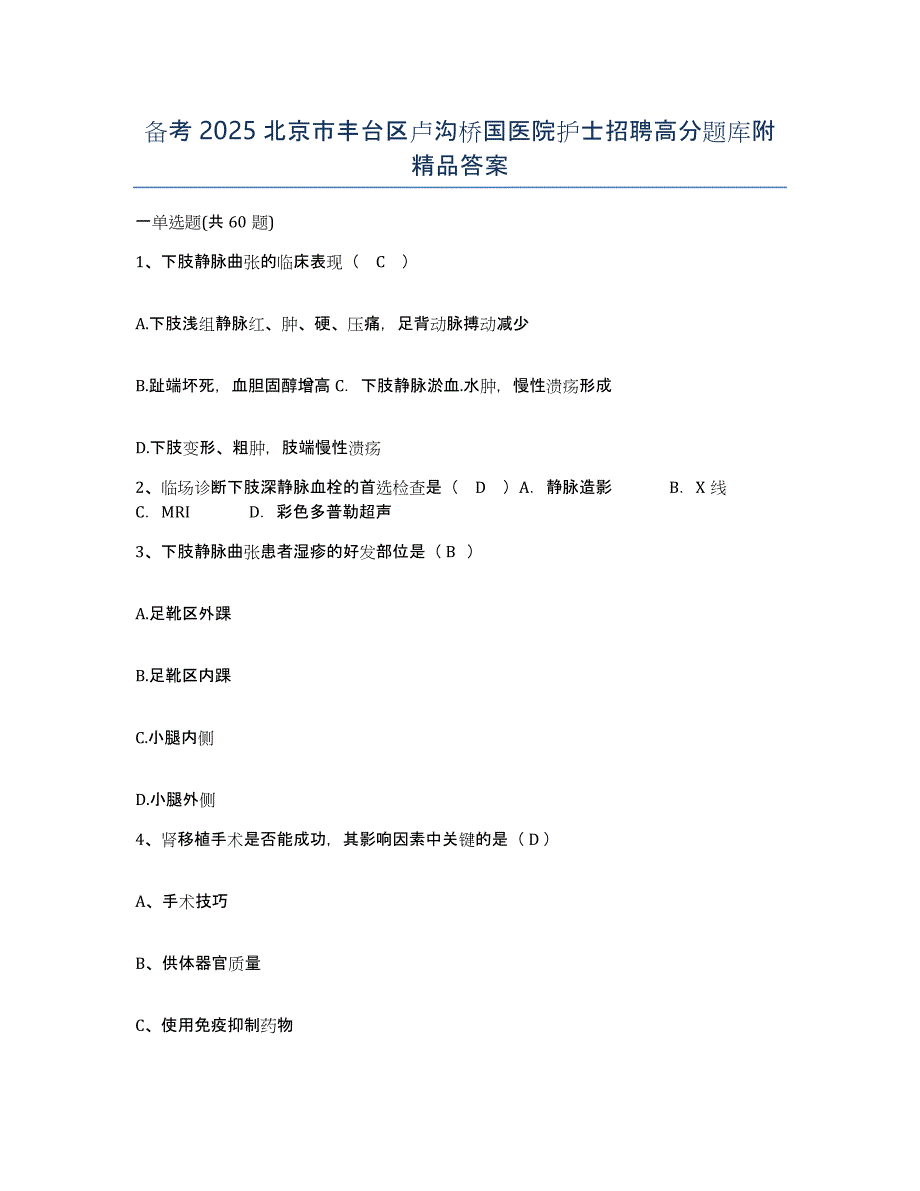 备考2025北京市丰台区卢沟桥国医院护士招聘高分题库附答案_第1页