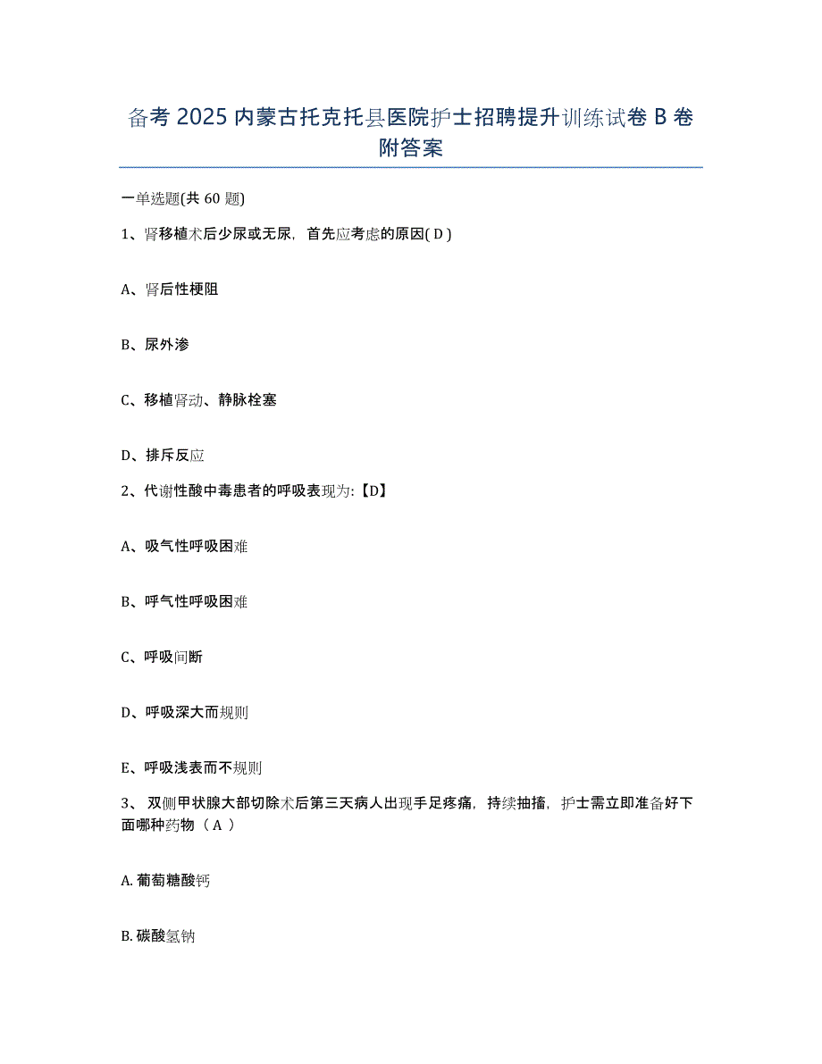 备考2025内蒙古托克托县医院护士招聘提升训练试卷B卷附答案_第1页