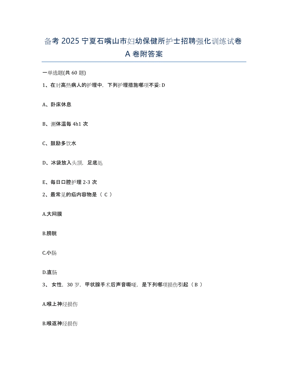 备考2025宁夏石嘴山市妇幼保健所护士招聘强化训练试卷A卷附答案_第1页