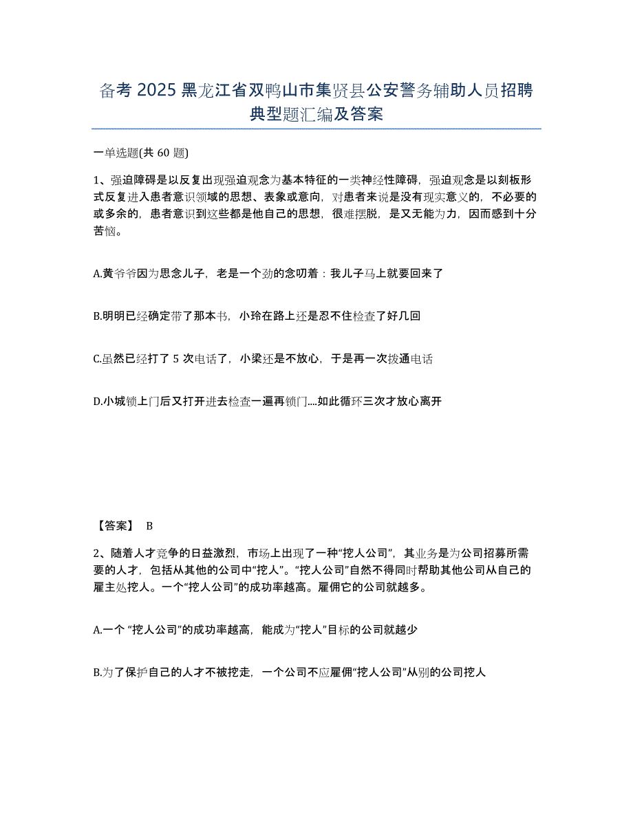 备考2025黑龙江省双鸭山市集贤县公安警务辅助人员招聘典型题汇编及答案_第1页