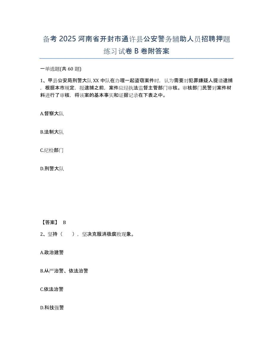 备考2025河南省开封市通许县公安警务辅助人员招聘押题练习试卷B卷附答案_第1页