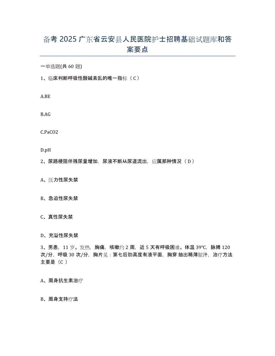 备考2025广东省云安县人民医院护士招聘基础试题库和答案要点_第1页