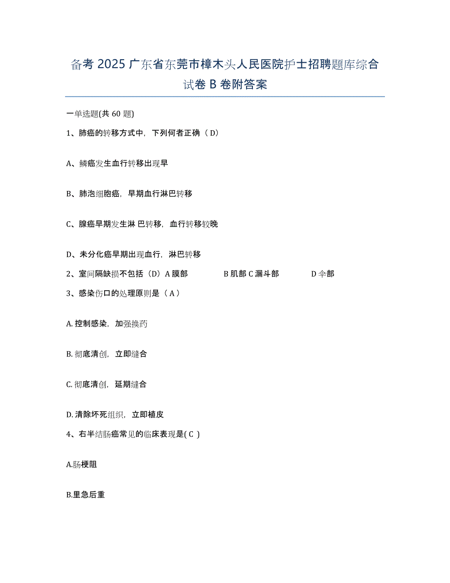 备考2025广东省东莞市樟木头人民医院护士招聘题库综合试卷B卷附答案_第1页