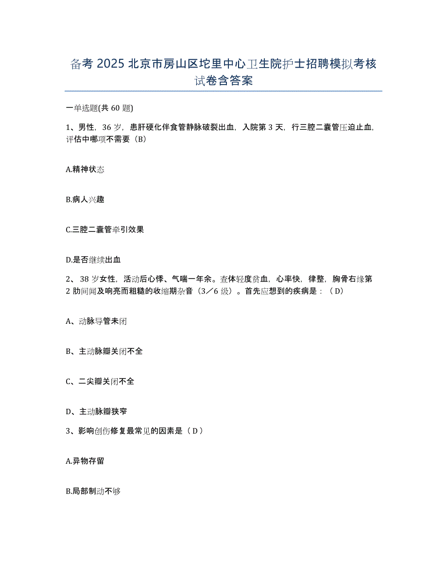 备考2025北京市房山区坨里中心卫生院护士招聘模拟考核试卷含答案_第1页