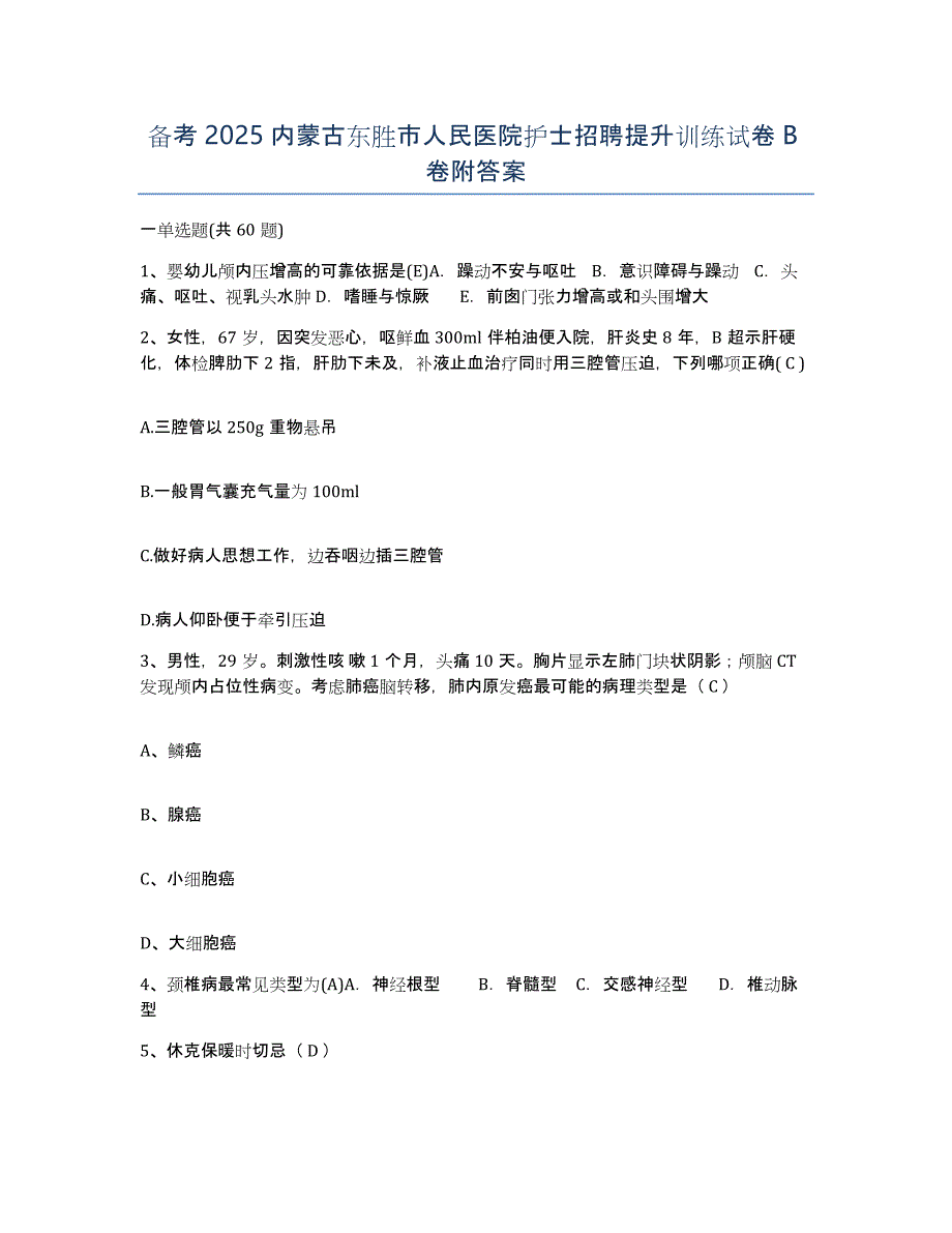 备考2025内蒙古东胜市人民医院护士招聘提升训练试卷B卷附答案_第1页