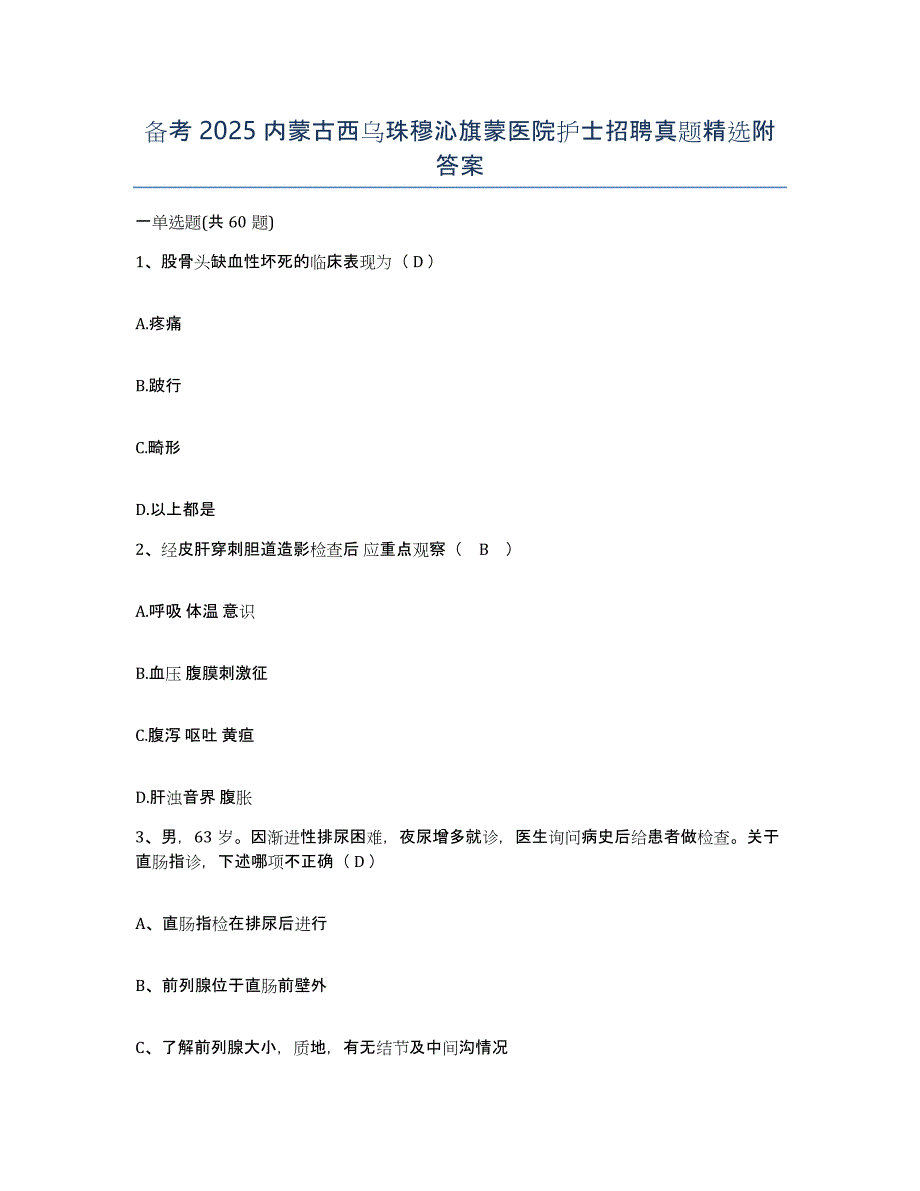 备考2025内蒙古西乌珠穆沁旗蒙医院护士招聘真题附答案_第1页